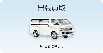 ドールの出張買取ページはこちら