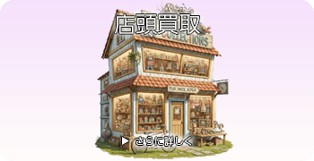 ドールの店頭買取ページはこちら