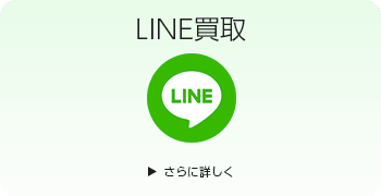 ドールのLINE買取ページはこちら