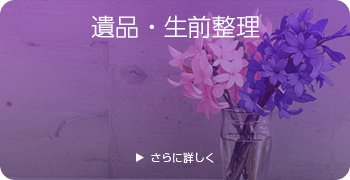 ドールの遺品・生前整理ページはこちら
