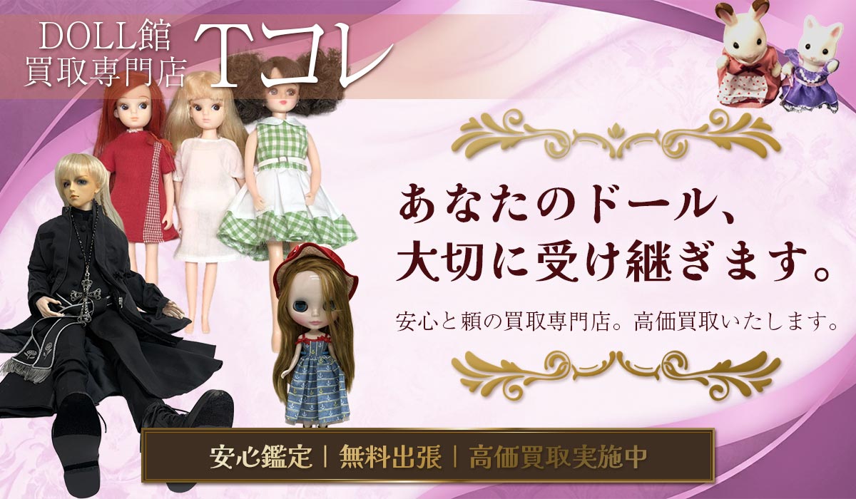 ドールの高価買取なら東海Tコレ名古屋店