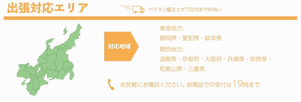 出張買取対応東海エリア