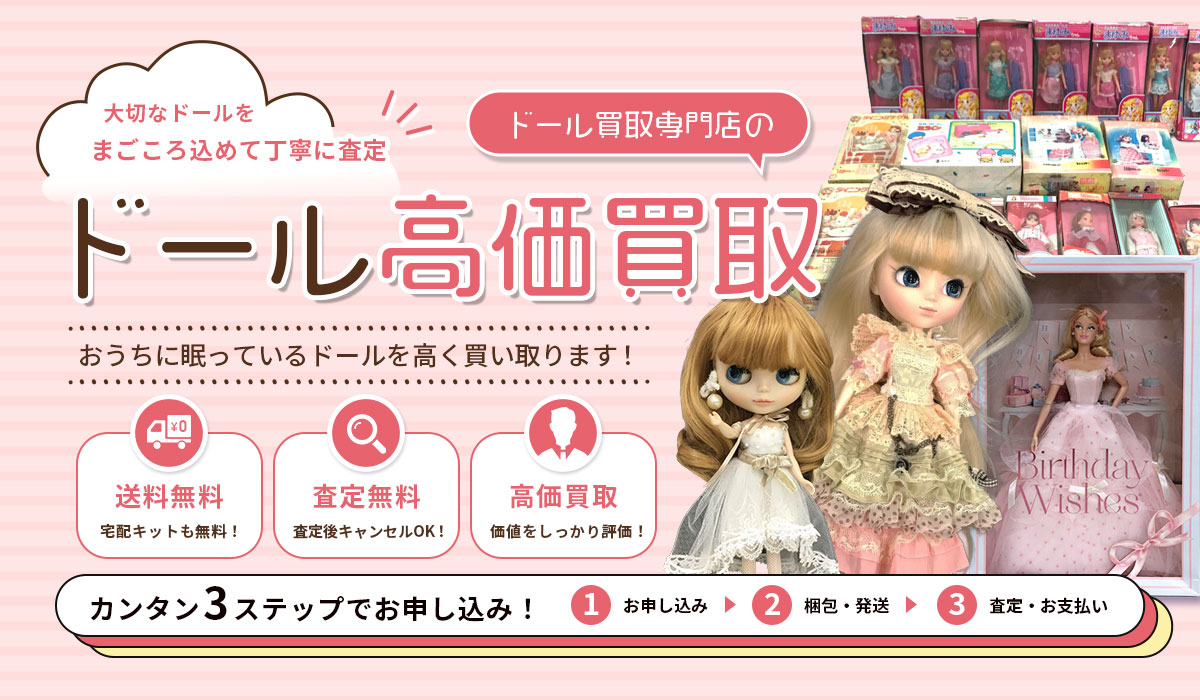 ドールの高価買取なら東海Tコレ名古屋店