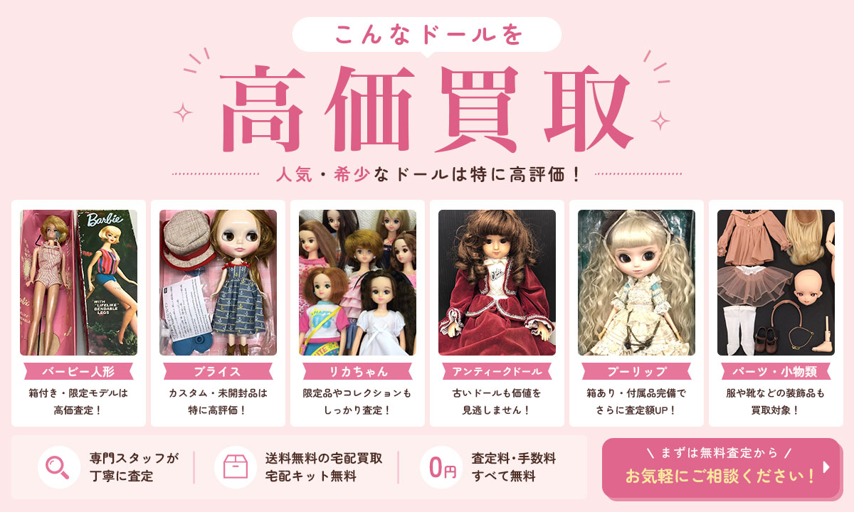こんなドールを高価買取！無料査定はこちら