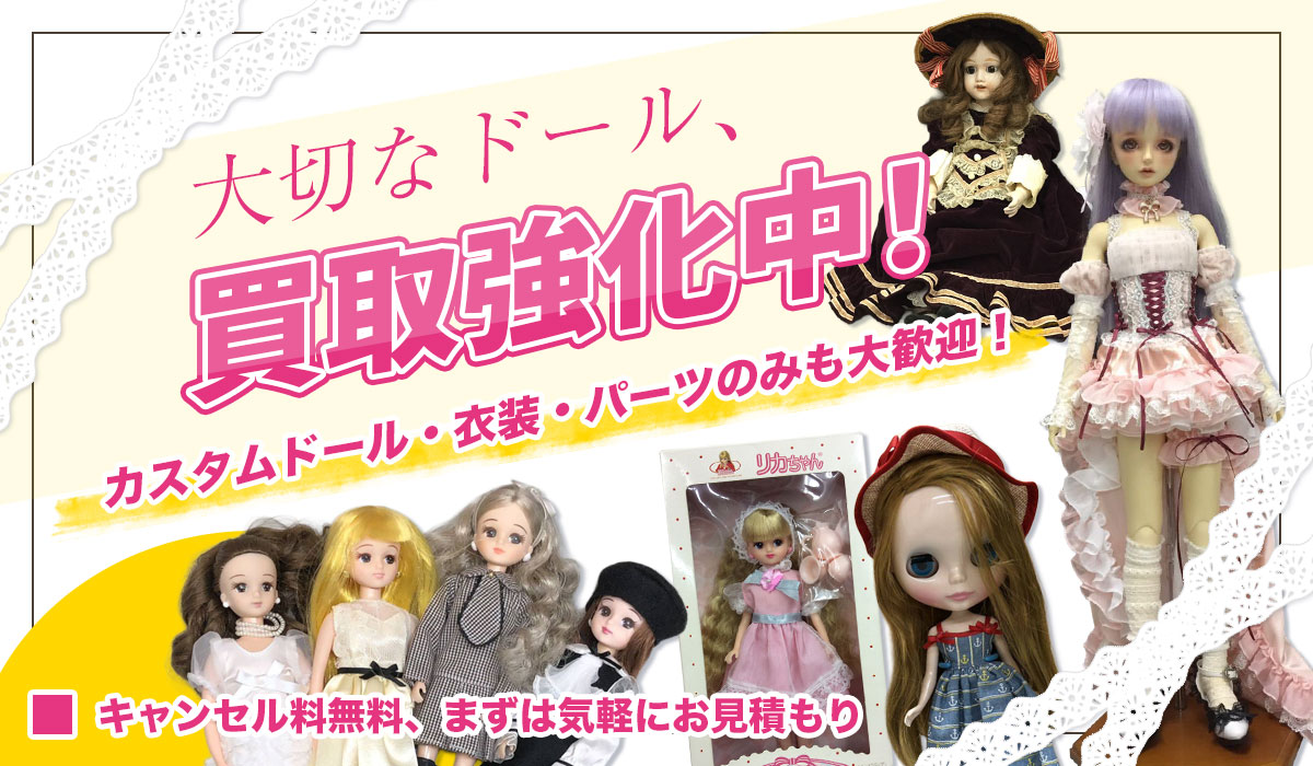 こんなドールを高価買取します